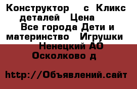  Конструктор Cliсs Кликс 400 деталей › Цена ­ 1 400 - Все города Дети и материнство » Игрушки   . Ненецкий АО,Осколково д.